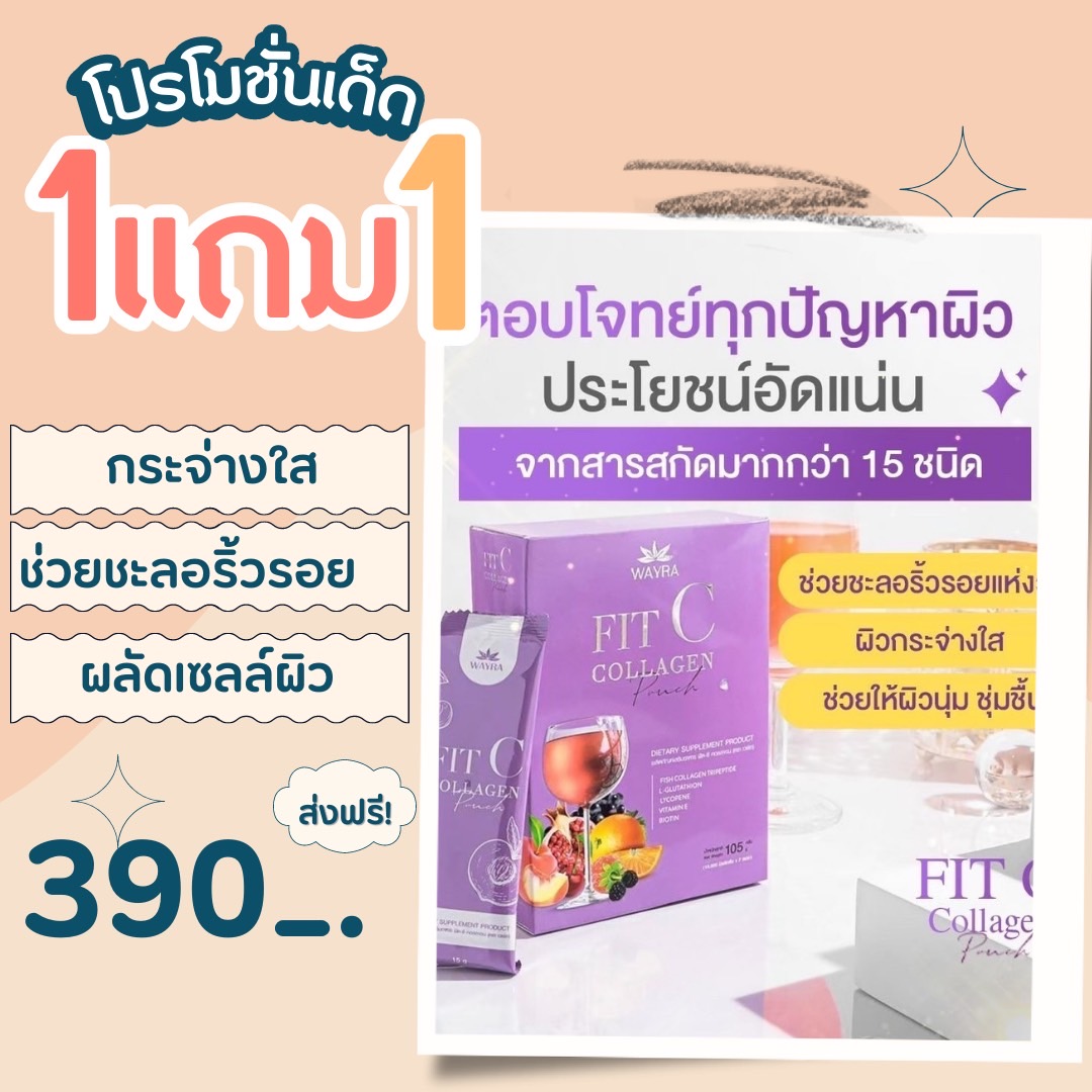 คอลลาเจนบำรุงผิว เผื่อผิวดูอ่อนกว่าวัย กระจางใส WAYRA Fit C Collagen ราคา 390 บาท*ส่งฟรี