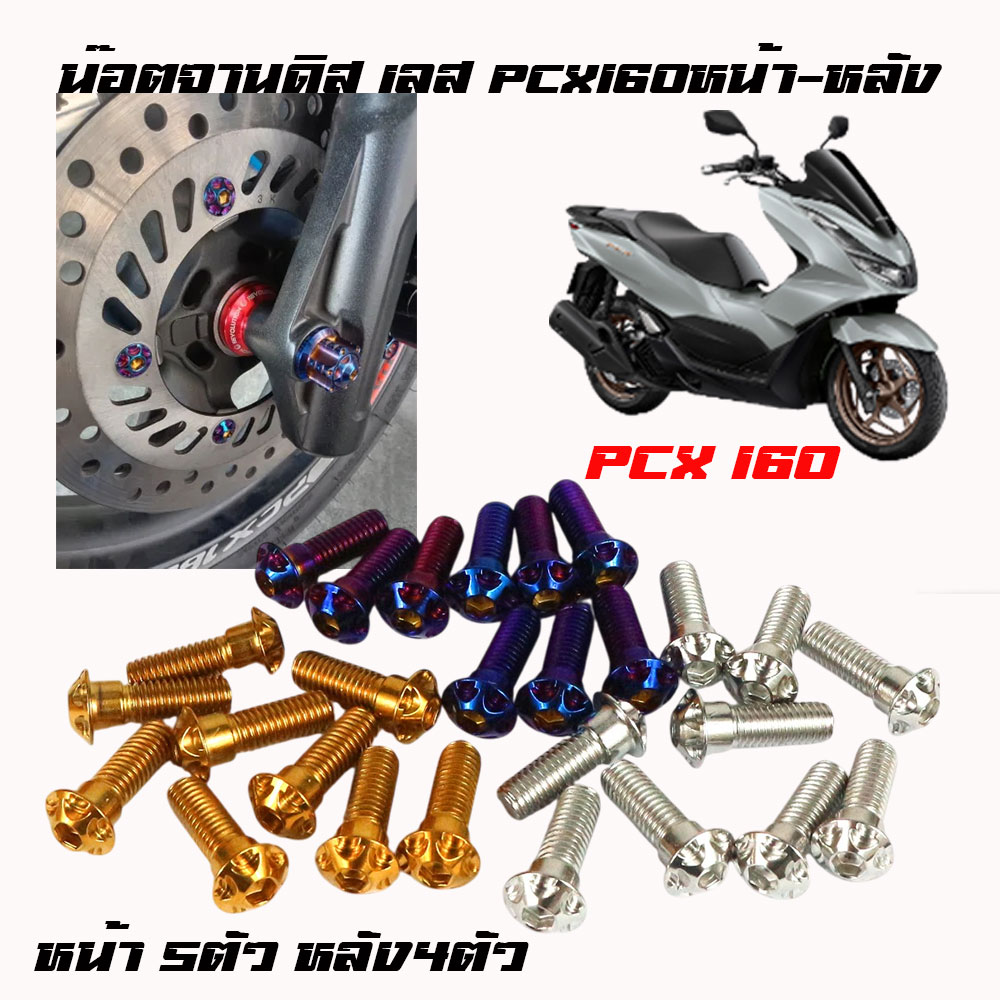 น็อตจานดิส น็อตสแตนเลส หน้า PCX160 Pcx160ปี 2021-20251หน้า 5ตัวหลัง4ตัวสแตนเลสแท้เลือกได้