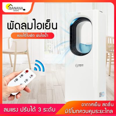 พัดลมไอเย็น เครื่องปรับอากาศเคลื่อนที่ พัดลมไอน้ำ ขนาด650X260X180mm ตั้งเวลาได้ ปรับระดับได้ หน้าจอLED ระบบสัมผัส ฟังก์ชั่นกำจัดยุง พร้อมรีโมทคอนโทรล Bananashopz พัดลมไอเย็น เครื่องปรับอากาศเคลื่อนที่ พัดลมไอน้ำ ขนาด650X260X180mm ตั้งเวลาได้ ปรับระดับได้ หน้าจอLED ระบบสัมผัส ฟังก์ชั่นกำจัดยุง พร้อมรีโมทคอนโทรล Bananashopz