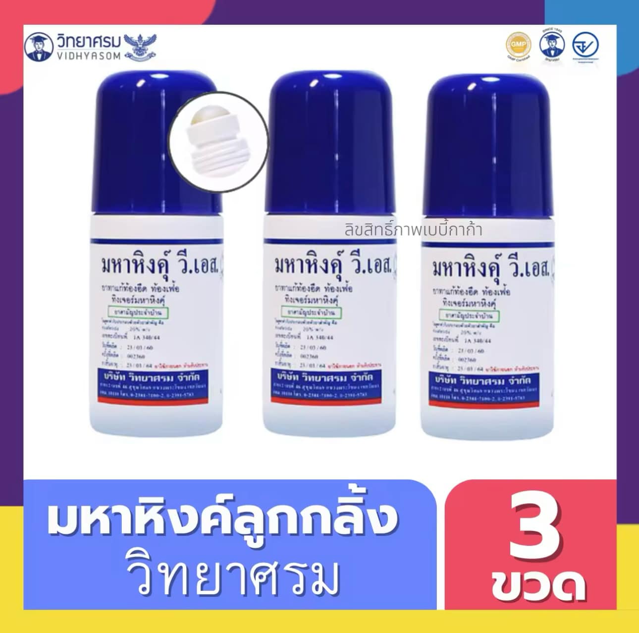 วิทยาศรม Vidhyasom มหาหิงค์ ลูกกลิ้ง เซต 3 ซื้อเยอะประหยัดกว่า ของผลิตใหม่