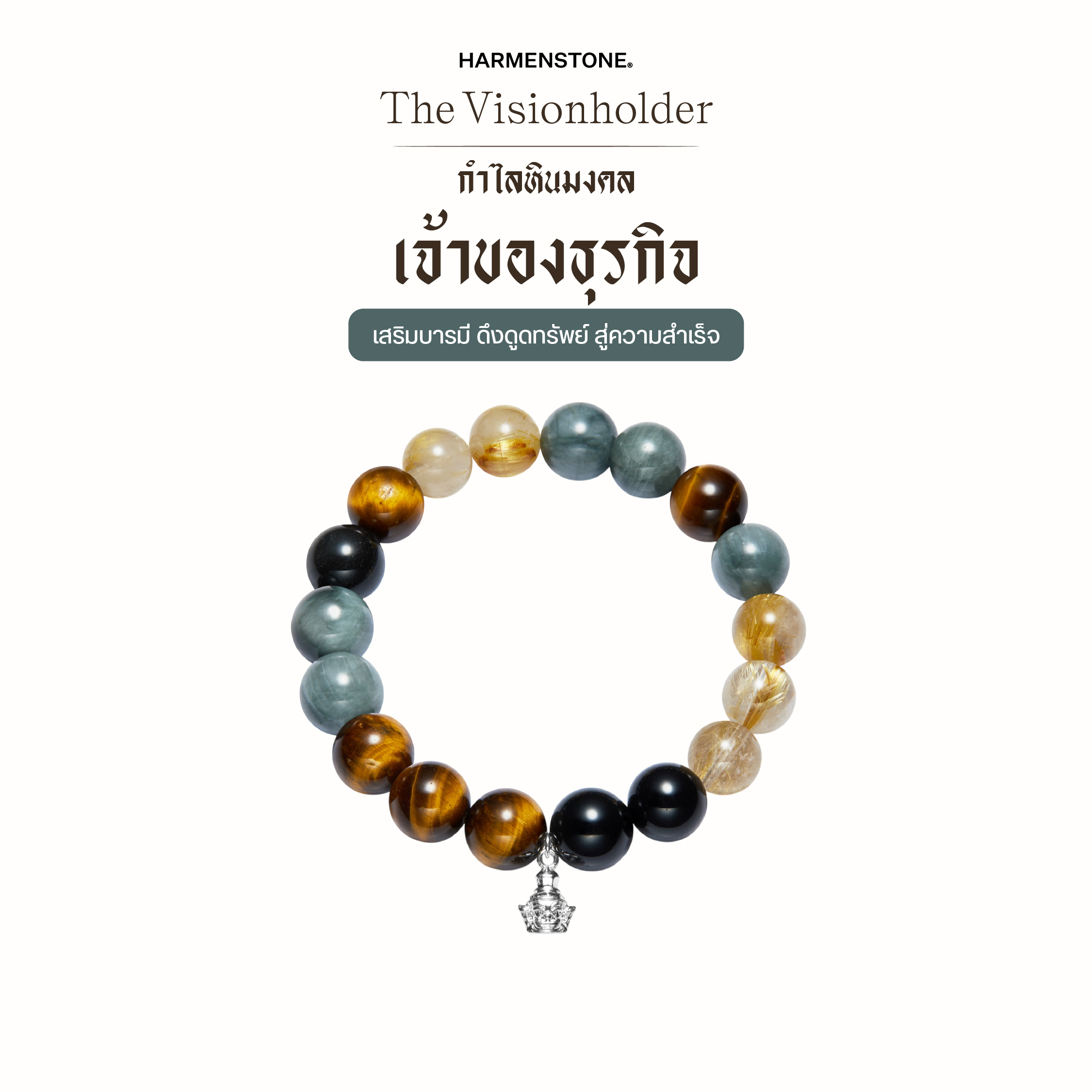Stone Bracelets to Enhance the Luck of Business Owners | The Visionholder - Harmenstone ราคา 3,250 บาท*ส่งฟรี