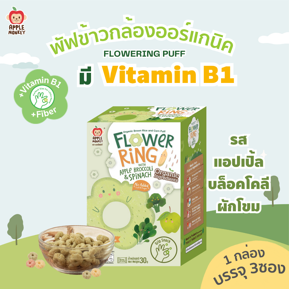 Apple Monkey Organic Rice Puff Mixed with Corn, Apple, Broccoli and Spinach, 1 Box (3 Packets) 30 Grams ราคา 94 บาท*ส่งฟรี