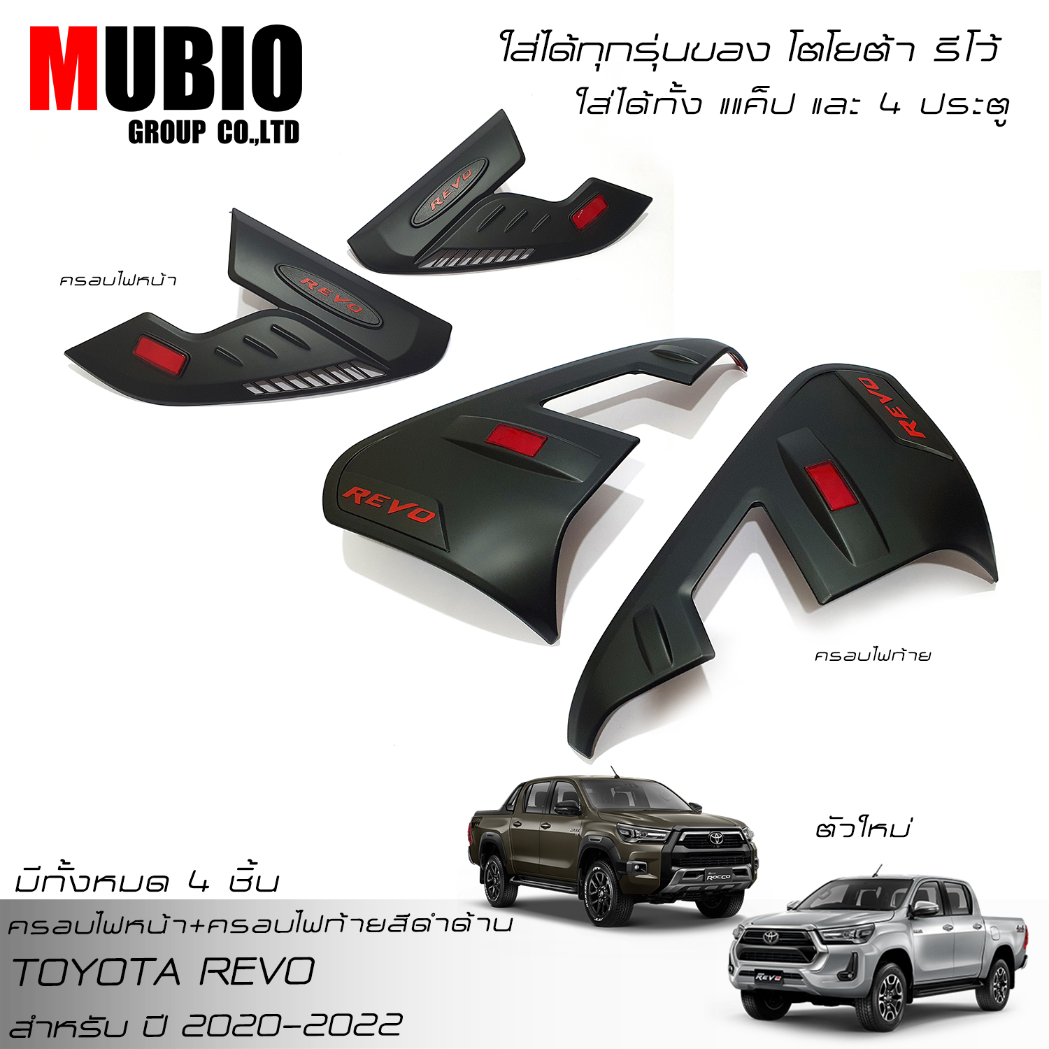 MBO Matte Black Headlight Front Lamp+Taillight Rear Lamp Cover For Toyota Hilux Revo Rocco 2WD,4WD Smart Cab 2 Doors,Double Cab 4 Doors 2020-2022 ราคา 1,130 บาท*ส่งฟรี