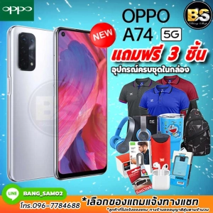 สินค้า OPPO A74 (5G) Ram6/128GB ประกันศูนย์ไทย 1ปี🔥เลือกของแถมได้ฟรี!! 3 ชิ้น🔥