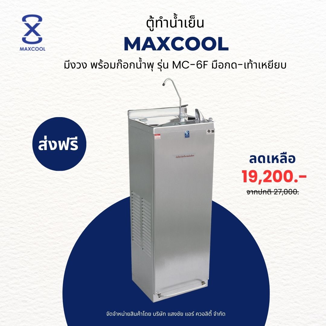 MAXCOOL เครื่องทำน้ำเย็น แบบกด 2 ทาง (มือกด-เท้าเหยียบ) รุ่น MC-6F แบบต่อท่อ (มีงวง) ราคา 21,000 บาท*ส่งฟรี