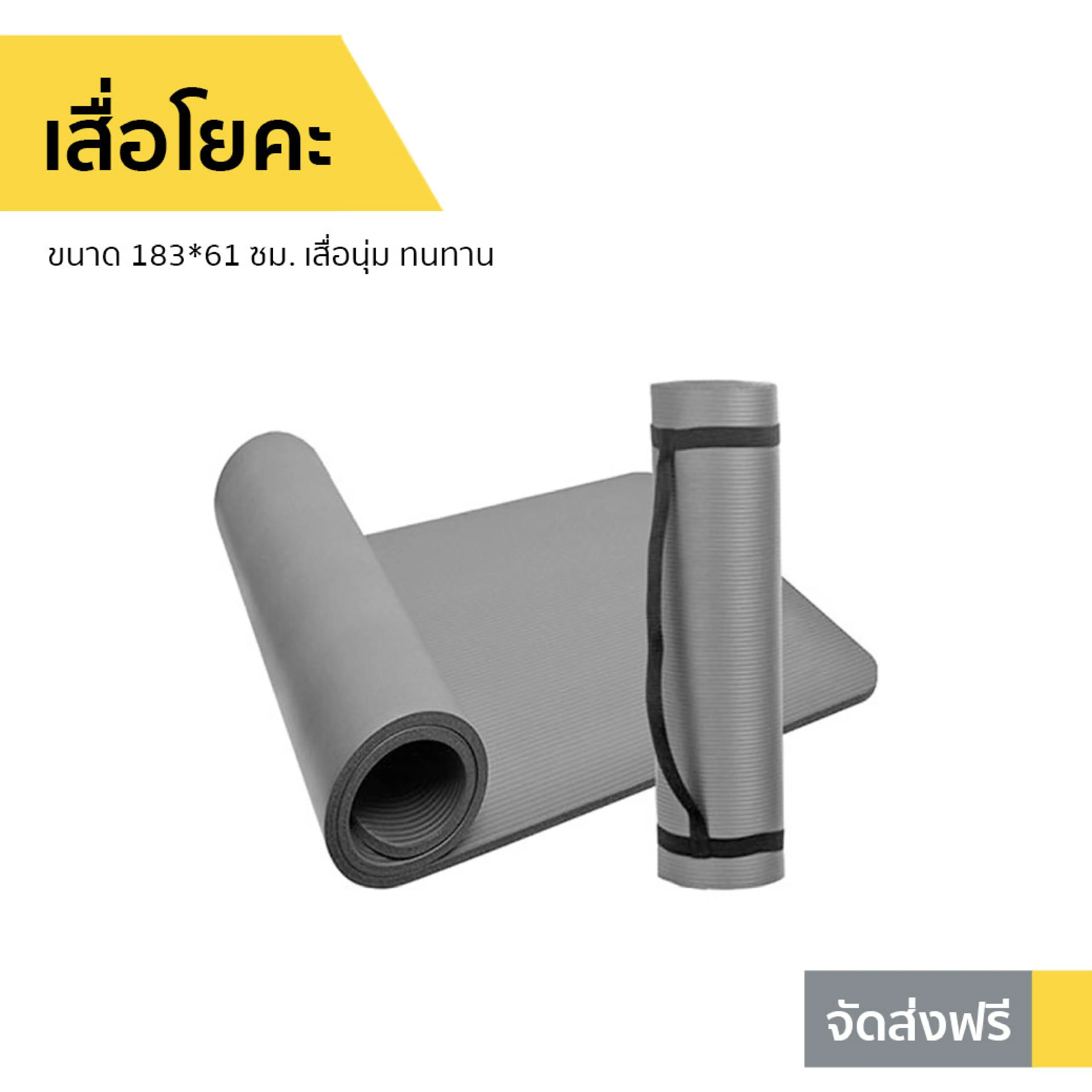 เสื่อโยคะ ขนาด 183x61 ซม. Yoga Mat