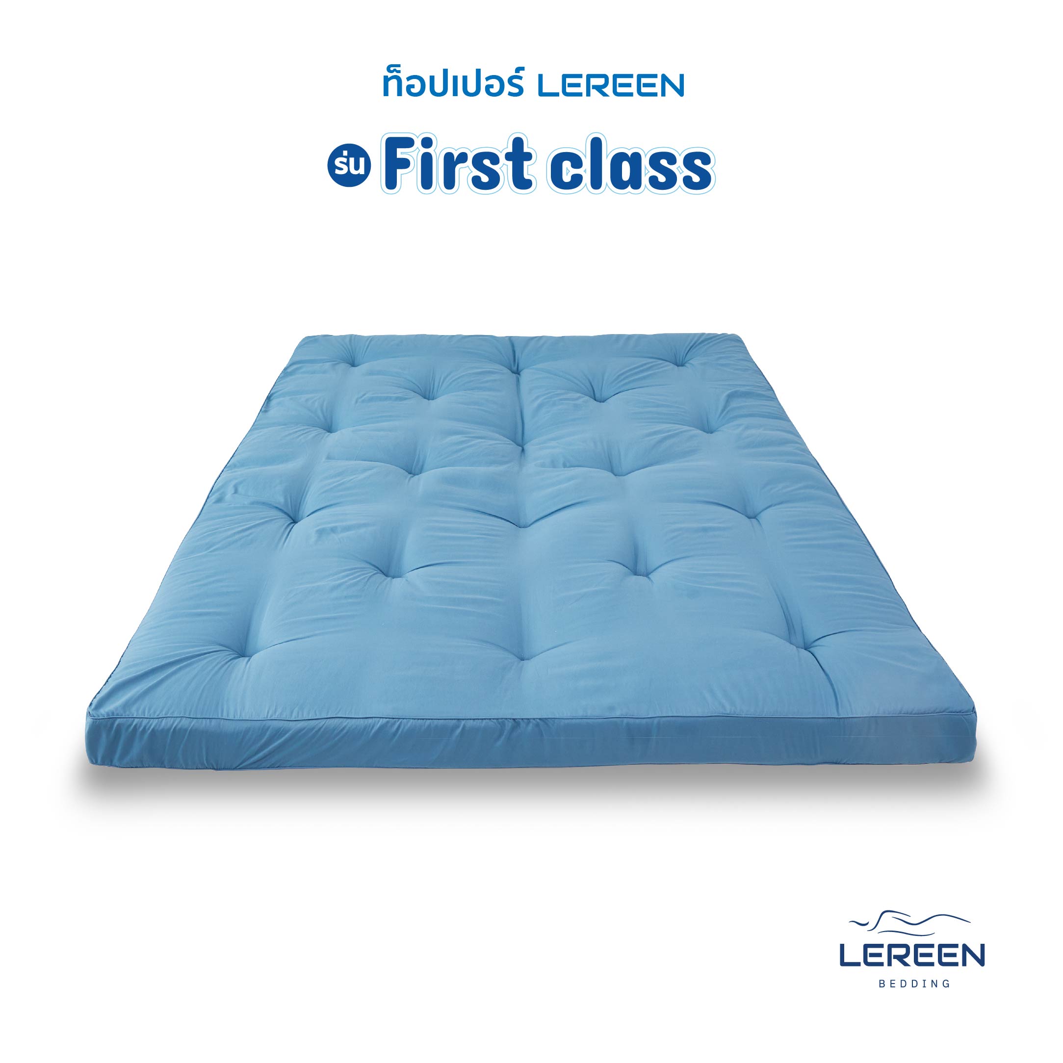 Offcial LEREEN TOPPER FIRST CLASS PREMIUM หนา นุ่มฟู นอนจม ๆ แบบโรงแรม ราคา 2,799 บาท*ส่งฟรี