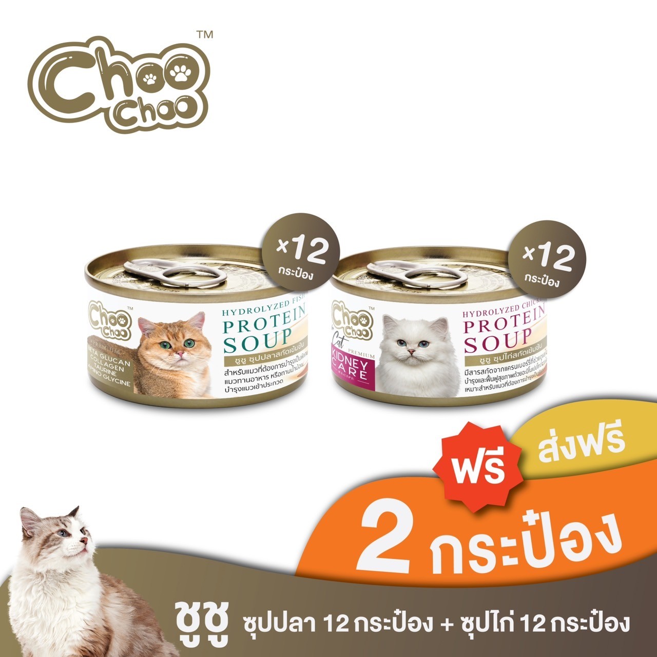 [แถมฟรี2กป] ชูชู อาหารเสริมแมว ซุปปลา12กระป๋อง+ซุปไก่ดูแลไต12กระป๋อง ราคา 823 บาท*ส่งฟรี
