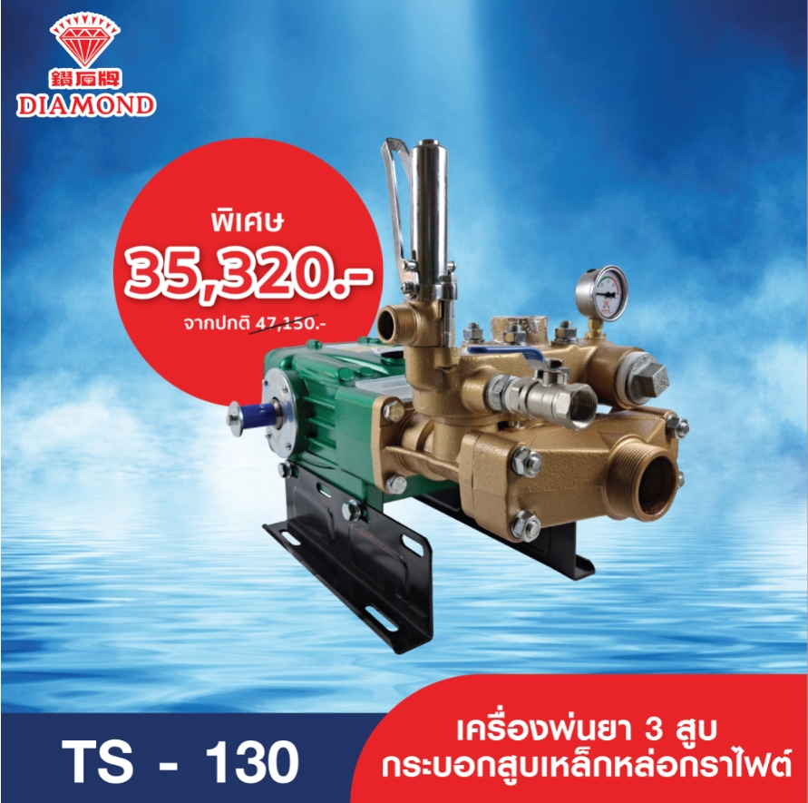 เครื่องพ่นยาไดมอนด์ เครื่องพ่นยาสามสูบ Diamond รุ่น TS-130 ของแท้ดังเดิมจากไต้หวัน Made in Tanong ราคา 47,150 บาท*ส่งฟรี