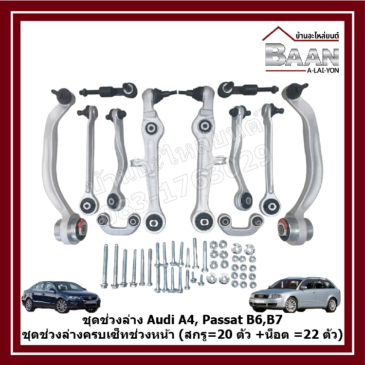 Audi A4, Passat B6, B7 Suspension Set, Complete Front Suspension Set (Screws = 20 Pieces + Nuts = 22 Pieces) Price/Set ราคา 9,850 บาท*ส่งฟรี