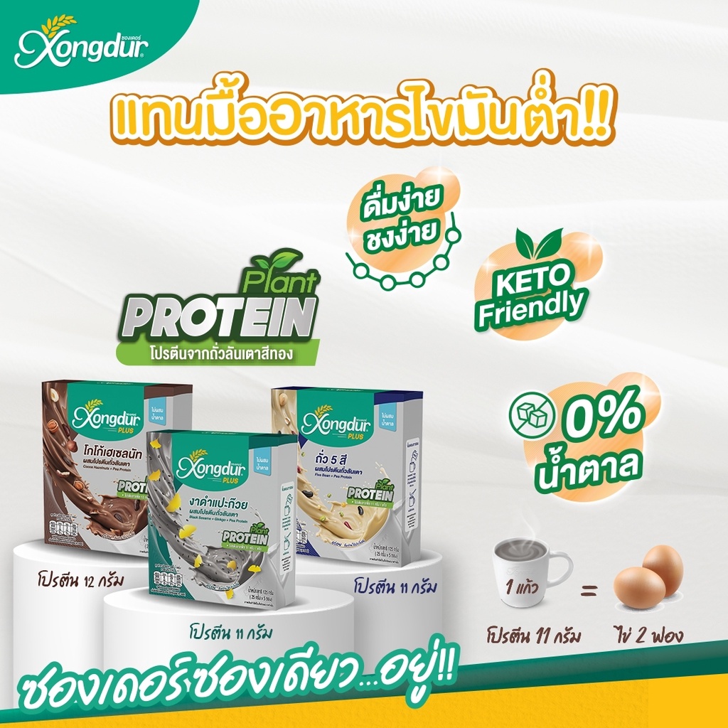 Xongdur เครื่องดื่ม Plant-Based โปรตีนถั่วลันเตาผสมถั่ว 5 สี / โกโก้เฮเซลนัท / งาดำแปะก๊วย Keto Friendly มีพรีไบโอติกส์ ราคา 149 บาท*ส่งฟรี