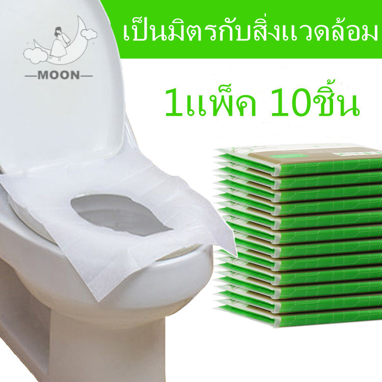 MO-กระดาษรองนั่ง วางบนฝารองนั่งชักโครกในห้องน้ำ แบบพกพา 1แพ็ค 10ชิ้น