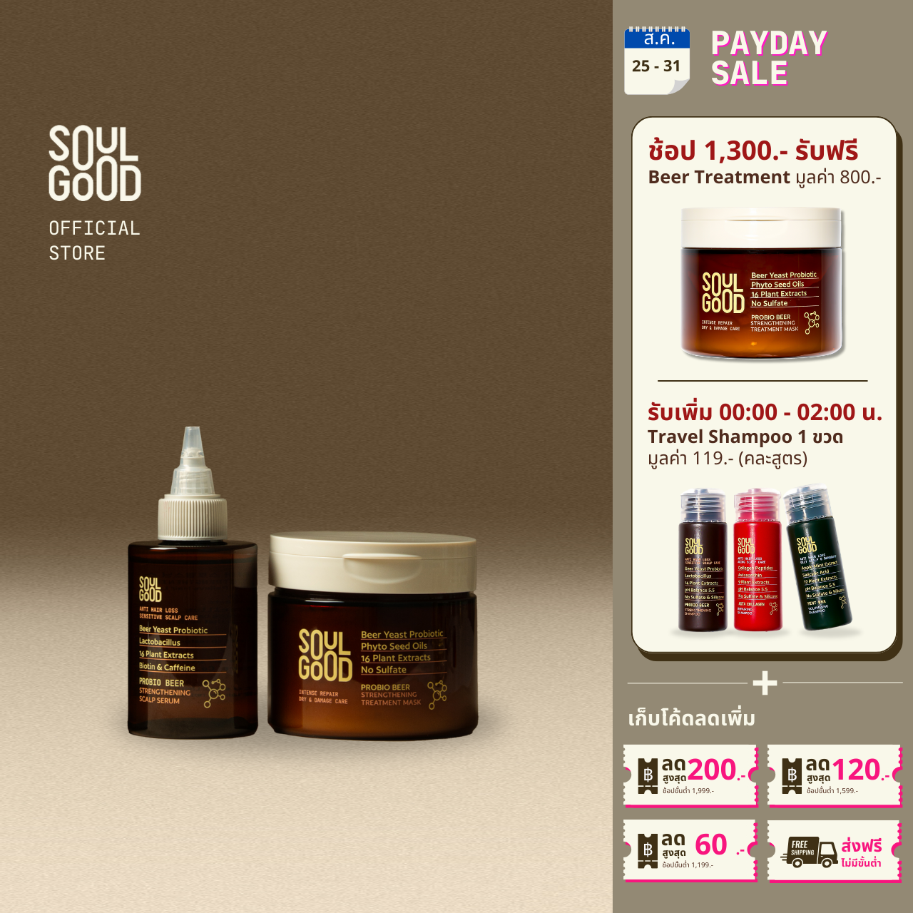 SoulGood ProbioBeer Anti Hair Loss Treatment & Serum ราคา 1,259 บาท*ส่งฟรี