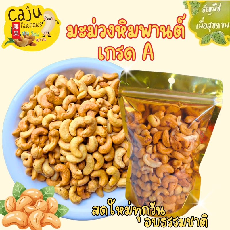 Cashew Nuts, Grade A, Ready to Eat, Crispy, Delicious, No Salt or Butter Added, Good for Health, Healthy Cereals. ราคา 234 บาท*ส่งฟรี