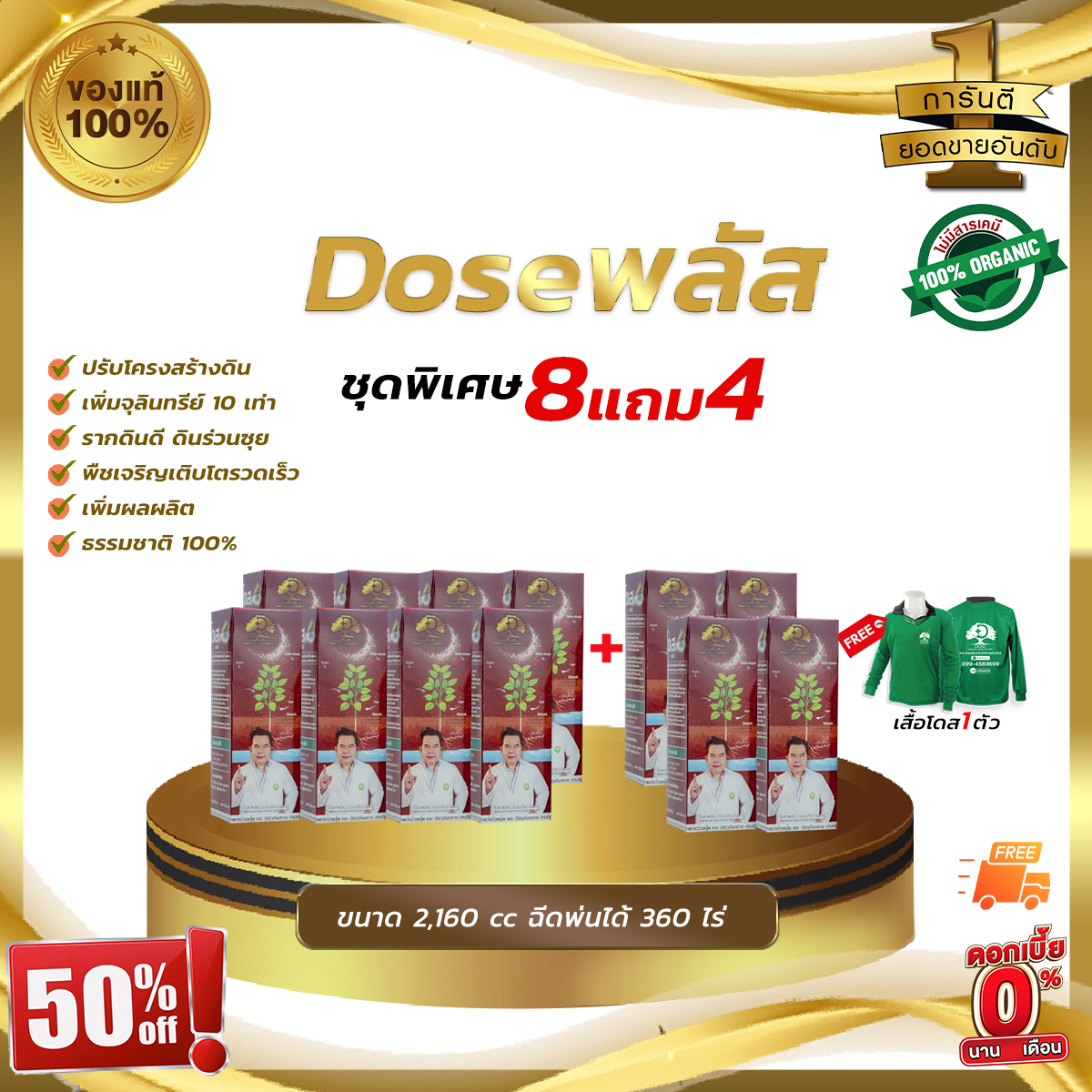 [ ชุดพิเศษ 8แถม4 ] โดสพลัส Dose สารเสริมประสิทธิภาพปุ๋ยอินทรีย์ บำรุงดิน ราคา 3,890 บาท*ส่งฟรี