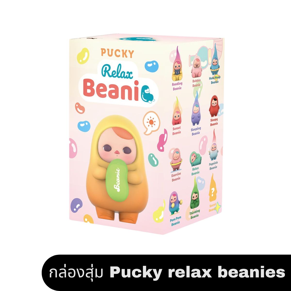 พร้อมส่งในไทย กล่องสุ่ม Pucky relax beanies ตุ๊กตา ฟิกเกอร์ ราคา 490 บาท*ส่งฟรี