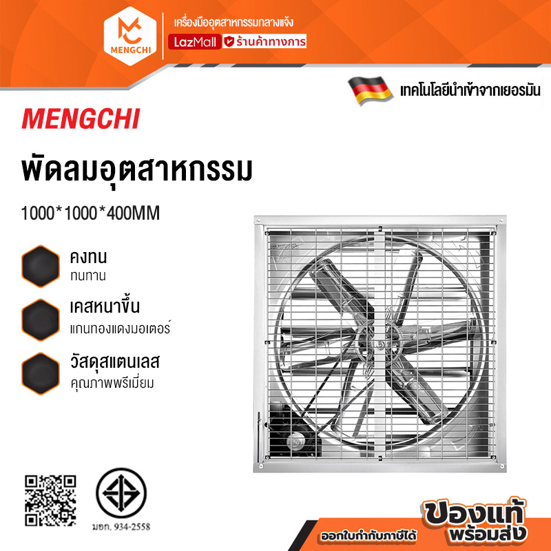 Mengchi Exhaust Fan, Industrial Fan, Farm Fan 1000*1000*400 Mm. 380V/220V Lights, Factory Fans, Stainless Steel Blades, Electrical Power, Suitable for Factories, Farms. ราคา 7,590 บาท*ส่งฟรี