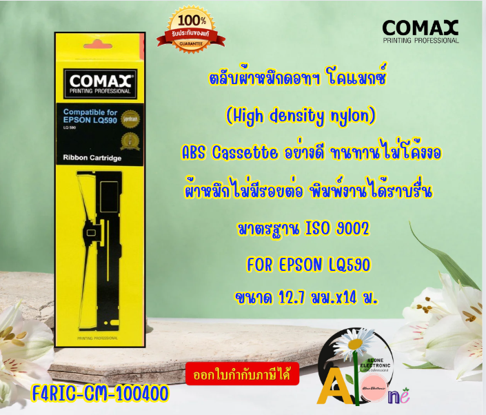 COMAX ตลับผ้าหมึกดอทฯ โคแมกซ์ FOR EPSON LQ590(F4RIC-CM-100400)ขนาด 12.7 มม.x14 ม. ราคา 166 บาท*ส่งฟรี