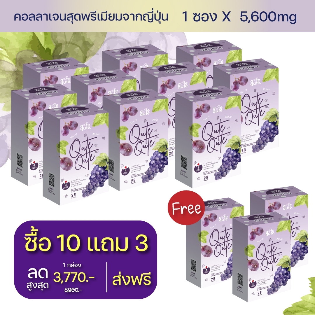 (SET 10 แถม 3) Qute Qute : คอลลาเจนรูปแบบเคี้ยว ราคา 3,770 บาท*ส่งฟรี