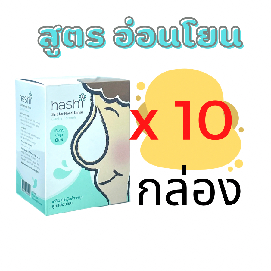 เกลือฮาชิ ฮาชิ เกลือ Hashi Salt For Nasal Rinse ผงเกลือล้างจมูก เกลือล้างจมูก สูตรอ่อนโยน สีเขียว 1.7 กรัม 30 ซอง x 10 กล่อง (เกลือสีเขียว 8 กล่อง) ราคา 749 บาท*ส่งฟรี