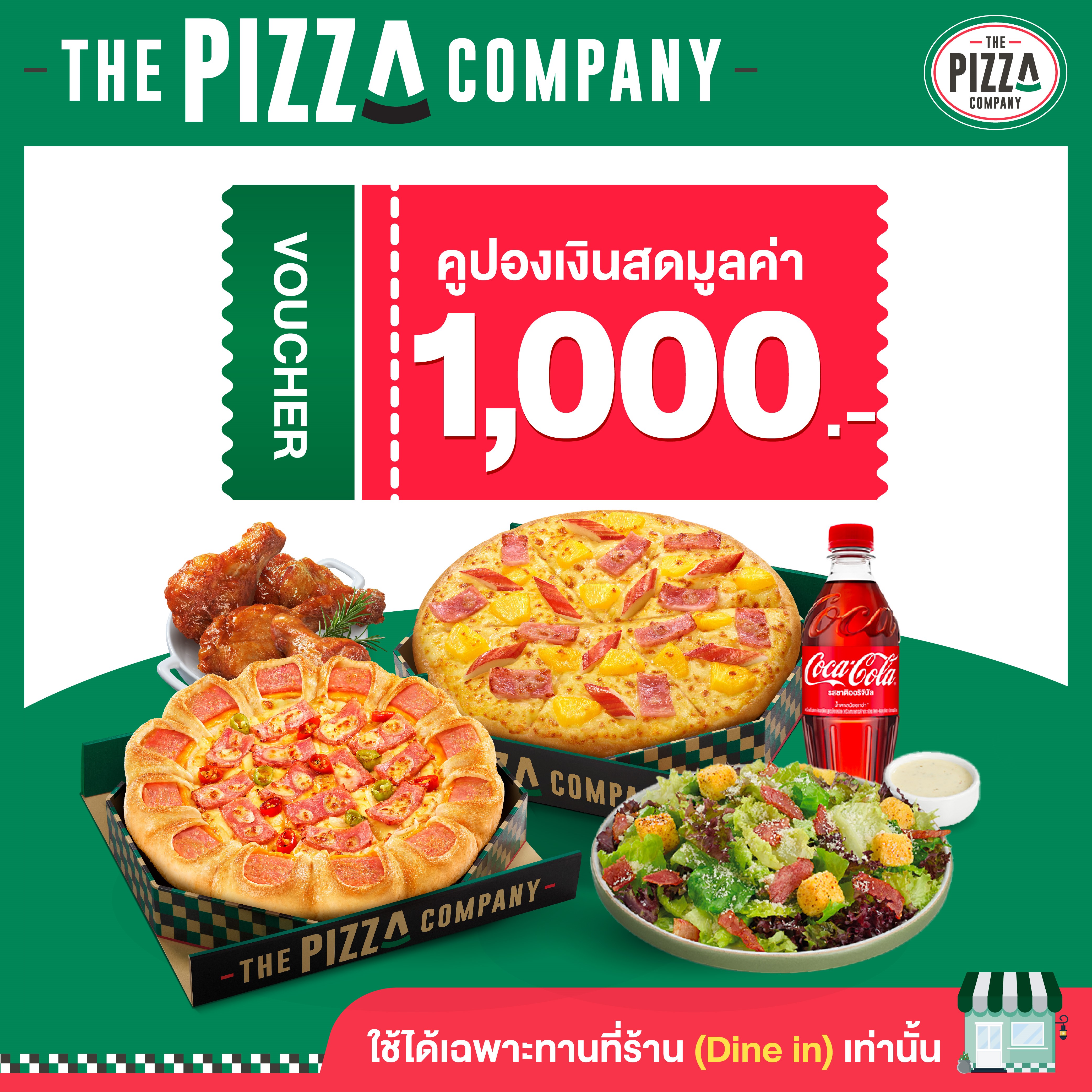 [Cash Voucher] The Pizza Company 1,000 THB คูปองอาหารแทนเงินสดเดอะพิซซ่าคอมปะนี มูลค่า 1,000 บาท สำหรับทานที่ร้านและสั่งกลับบ้านจากหน้าร้านเท่านั้น ราคา 950 บาท*ส่งฟรี