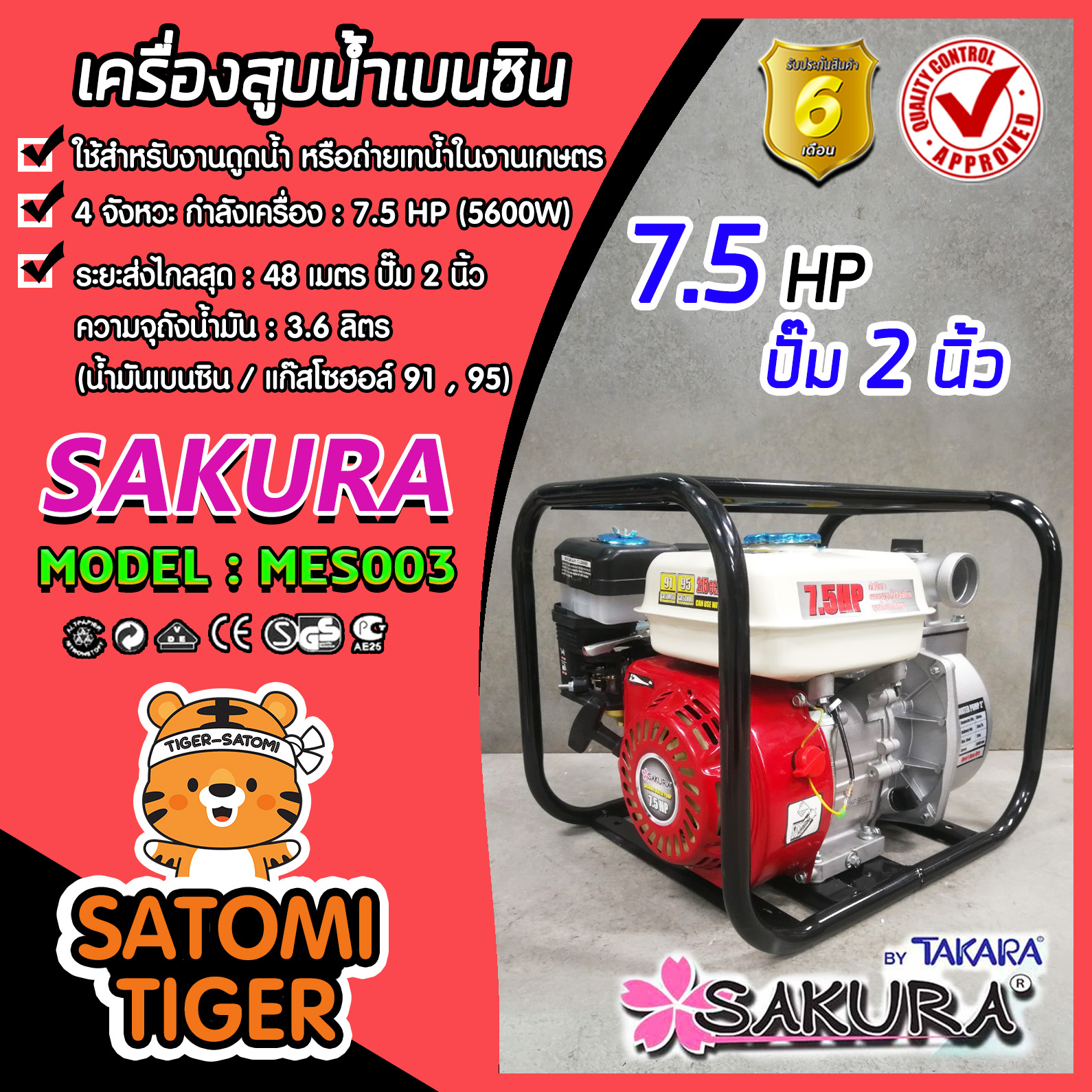 เครื่องสูบน้ำเบนซิน เครื่องสูบน้ำ 7.5HP ปั๊มขนาด 2 นิ้ว SAKURA MES003 เครื่องยนต์ 4 จังหวะ สูบน้ำได้เร็ว แรง ประหยัดน้ำมัน ราคา 3,475 บาท*ส่งฟรี