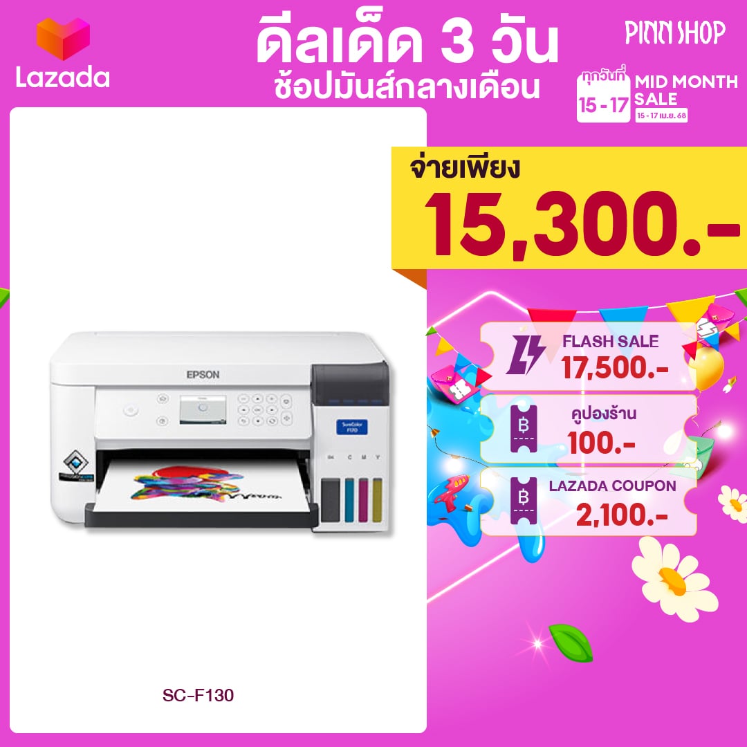 [15-17 เมษายน เท่านั้น]Epson SC-F130 เครื่องพิมพ์ซับลิเมชั่นA4 สามารถพิมพ์ติดวัสดุได้ทั้งวัสดุทอและวัสดุแข็ง(สกรีน) ราคา 16,900 บาท*ส่งฟรี