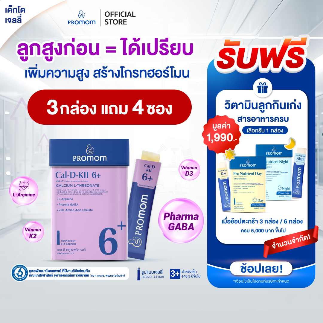 【คละโปรสูตรทาน 1 เดือน】Promom Cal-D-KII 6+ (รูปแบบเจลลี่ สำหรับเด็ก 3 ปี+ รสโยเกิร์ต) อาหารเสริมสำหรับเด็ก
