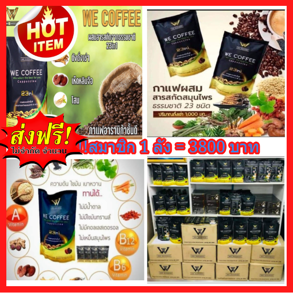 🔥🔥SALEส่งฟรี ราคาพิเศษ 5000บ (ทักแชท3800 บ.ฉพาะสมาชิก!สนใจสมัครฟรี) กาแฟ we coffee กาแฟสมุนไพรอาราบิกาชั้นดีมีสมุนไพร 23 ชนิด ราคา 5,000 บาท*ส่งฟรี