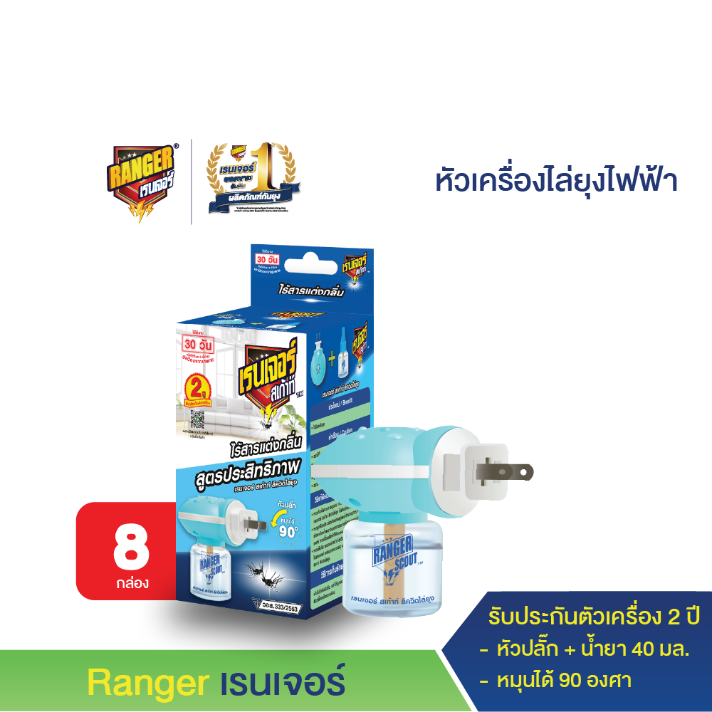 เรนเจอร์ เครื่องไล่ยุงไฟฟ้าพร้อมน้ำยา (8 เครื่อง) ราคา 536 บาท*ส่งฟรี