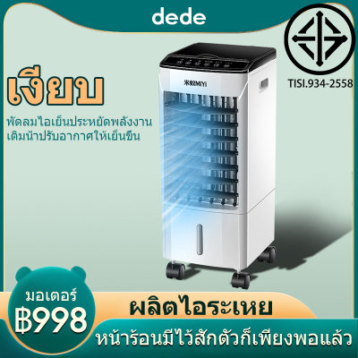 ดูภาพ พัดลมไอระเหยเคลื่อนที่ พัดลมทาวเวอร์ พัดลมมัลติฟังก์ชั่น การควบคุมระยะไกล 7H นัดหมายเวลานานเป็นพิเศษ เสียงรบกวนต่ำ ผลึกน้ำแข็งที่มีความหนาแน่นสูง เครื่องปรับอากาศเคลื่อนที่ พัดลมแอร์เคลื่อนที่ ถังเก็บน้ำขนาดใหญ่ 10L <br/>เพิ่มเติม พัดลมไอระเหยเคลื่อนที่ พัดลมทาวเวอร์ พัดลมมัลติฟังก์ชั่น การควบคุมระยะไกล 7H นัดหมายเวลานานเป็นพิเศษ เสียงรบกวนต่ำ ผลึกน้ำแข็งที่มีความหนาแน่นสูง เครื่องปรับอากาศเคลื่อนที่ พัดลมแอร์เคลื่อนที่ ถังเก็บน้ำขนาดใหญ่ 10L
