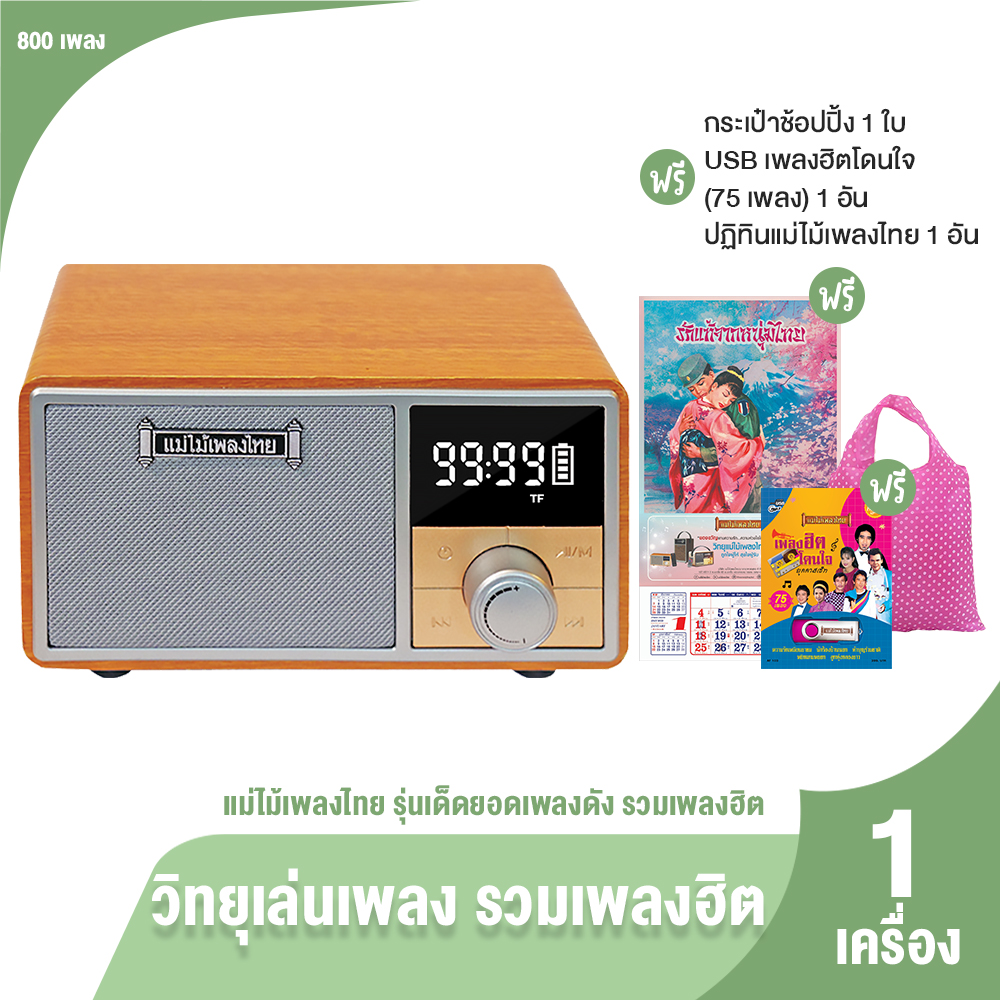 (100% Genuine) Thai Music Radio, Model with Famous Songs, Portable Radio, Country and City Music, 800 Songs, Free USB Music, Bag, and Calendar.