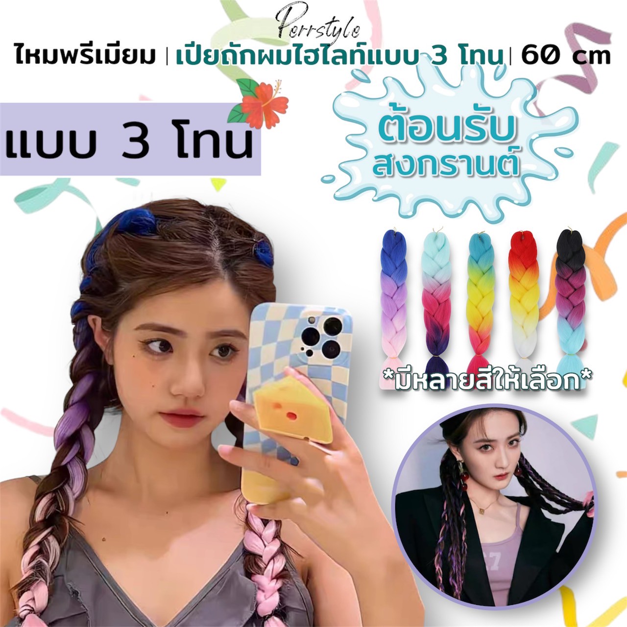 เปียถักผมไฮไลท์ ไหมถักผมไฟเบอร์พรีเมี่ยม รุ่น 3 โทน ใส่เล่นสงกรานต์ ถักได้หลายแบบ ไม่รั้งศรีษะ ราคา 59 บาท*ส่งฟรี