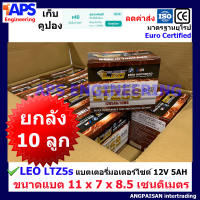 [ยกลัง 10ลูก สุดคุ้ม] LEO แบตเตอรีสำหรับรถมอเตอร์ไซด์ Lotใหม่จากโรงงาน 12V/5AH รุ่น LTZ-5s มาตรฐาน มอก 719-2530 แพคดีส่งไว สำหรับ Honda Wave Click Scoopy-i Fino