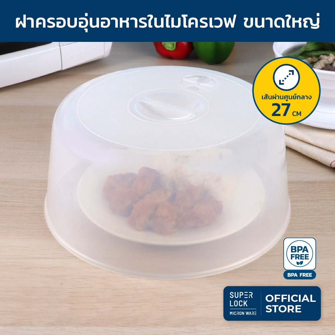 Super Lock ฝาครอบอุ่นอาหารในไมโครเวฟ ขนาดใหญ่ รุ่น 5305 ปลอดสารก่อมะเร็ง BPA-Free ขนาด 27 x 11.7 ซม. สีขาว ไมโครเวฟ อุ่นอาหาร ฝาครอบ ฝาอุ่นอาหาร ราคา 58 บาท*ส่งฟรี
