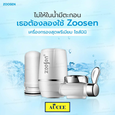 AUCEE หัวก๊อกกรองน้ำ 7ชั้น Zoosen Water purifier ไส้กรองเซรามิค เครื่องกรองน้ำใช้ติดหัวก๊อก ติดตั้งง่าย กรองน้ำประปา เครื่องกรองน้ำมินิ