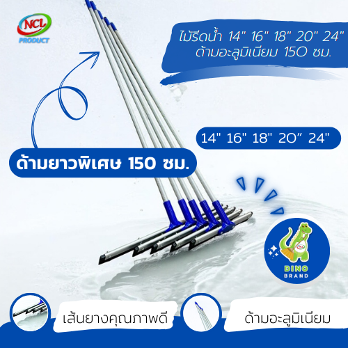 ไม้รีดน้ำ ด้ามอะลูมิเนียม 150 ซม.ยาวพิเศษ หน้ากว้าง 24"20"18"16"14" NCL พร้อมส่ง DINO BRAND ราคา 179 บาท*ส่งฟรี