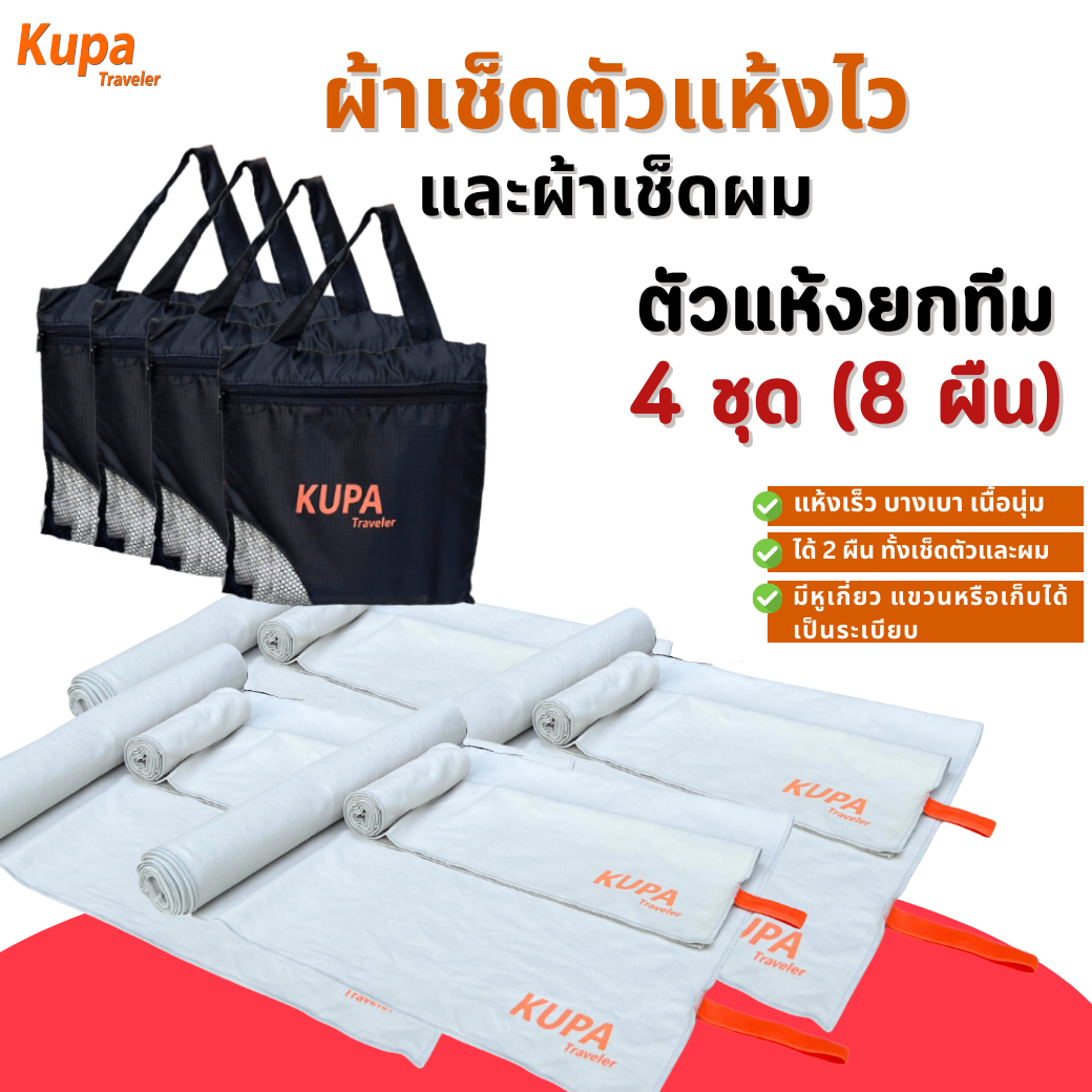 [4 ชุดได้ 8 ผืน] ผ้าเช็ดตัวแห้งเร็ว เดินป่า (Size L+M) ผ้าเช็ดตัวแห้งไว พกพา ผ้าเช็ดตัวไมโครไฟเบอร์ ผ้าเช็ดผมแห้งเร็ว ฟิตเนส Kupa Traveler ราคา 1,579 บาท*ส่งฟรี