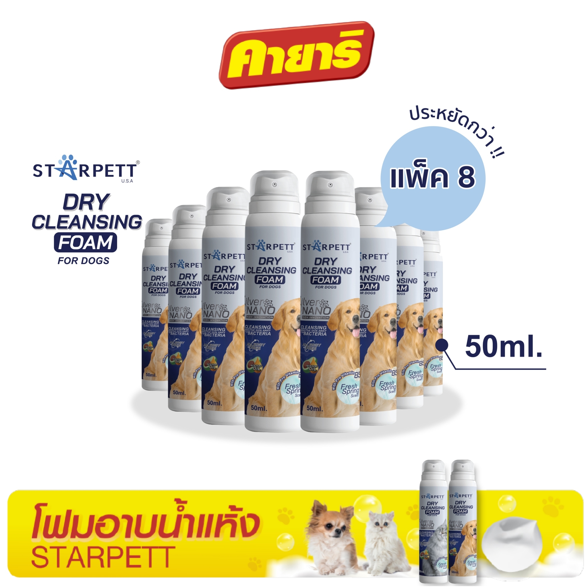 สตาร์เพ็ท 50 มล (8 ขวด) โฟมอาบน้ำแห้ง ซิลเวอร์นาโน สำหรับสุนัข ราคา 1,034 บาท*ส่งฟรี