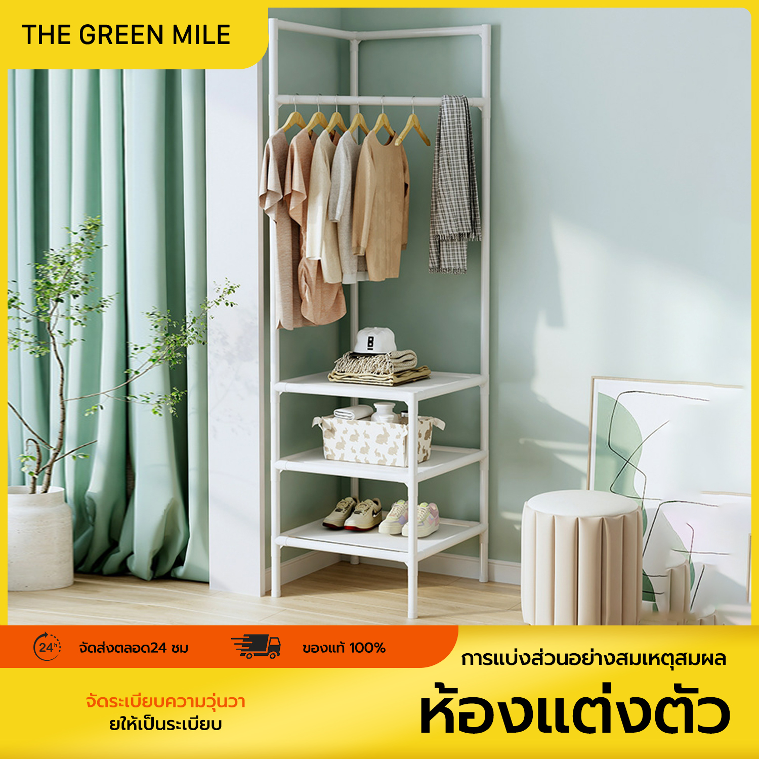 THE GREEN MILEราวแขวนเสื้อเข้ามุม ราวเข้ามุม ราวแขวนผ้าพร้อมชั้นวาง 2/3ชั้น ราวตากผ้าสไตล์มินิมอล ใช้พื้นที่น้อย ประกอบง่าย ราคา 135 บาท*ส่งฟรี