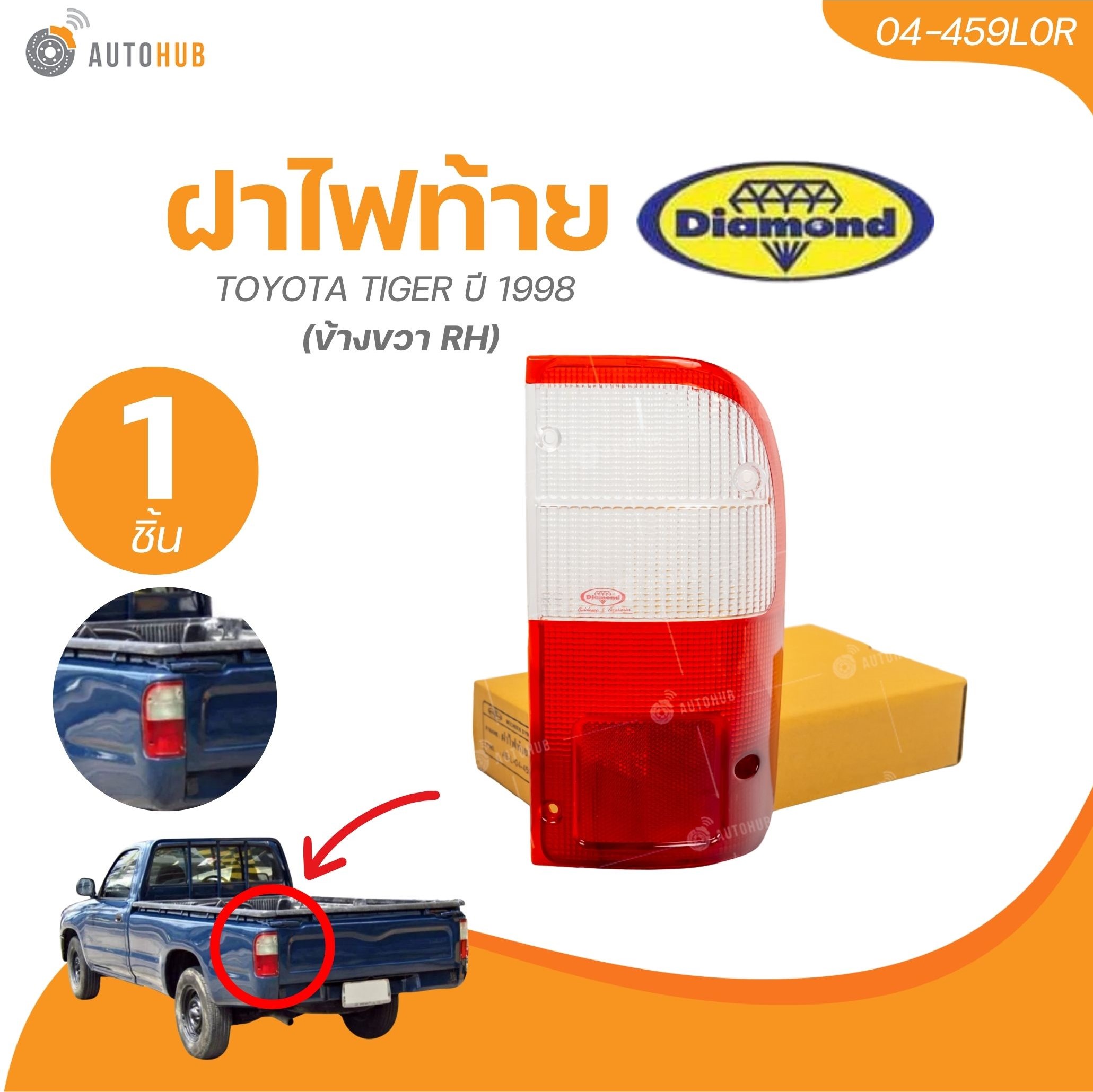 DIAMOND ฝาไฟท้าย TOYOTA TIGER ปี 1998 (ข้างขวา RH) (04-459L0R)| AUTOHUB ราคา 149 บาท*ส่งฟรี