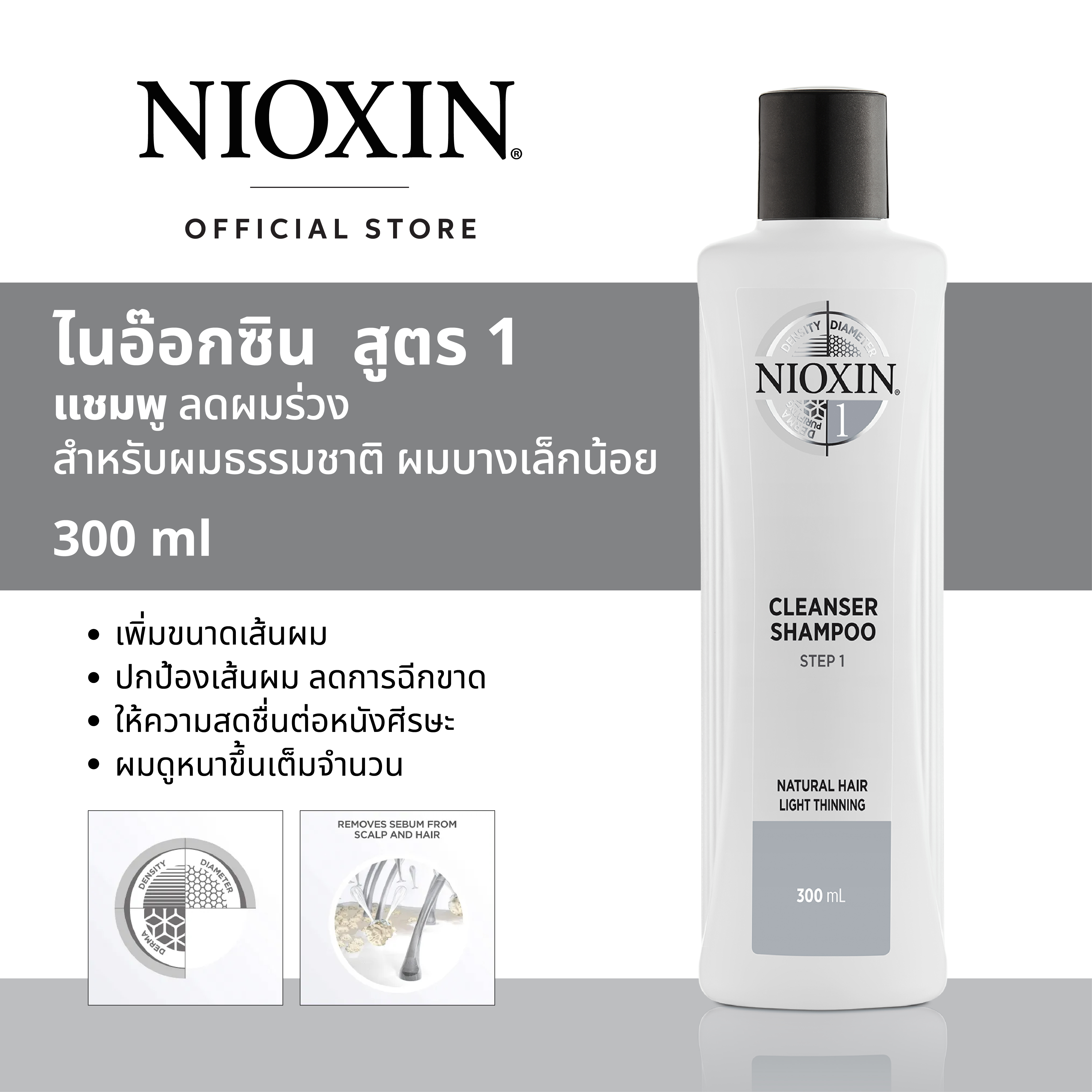 NIOXIN SHAMPOO SYSTEM 1 ANTI-HAIR LOSS 300ML FOR NATURAL HAIR WITH LIGHT THINNING ไนอ๊อกซิน แชมพู บำรุงหนังศีรษะและลดผมร่วง สูตร 1 สำหรับผมธรรมชาติ ผมบางเล็กน้อย 300 มล ราคา 990 บาท*ส่งฟรี