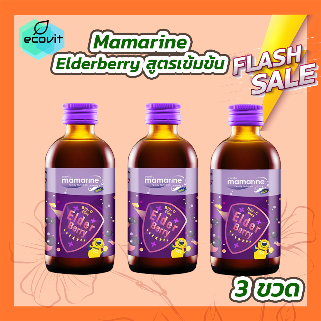 [3 ขวด] Mamarine Kids Elderberry Bio-c Plus [120 ml.] มามารีน สูตรสีม่วง ราคา 1,005 บาท*ส่งฟรี
