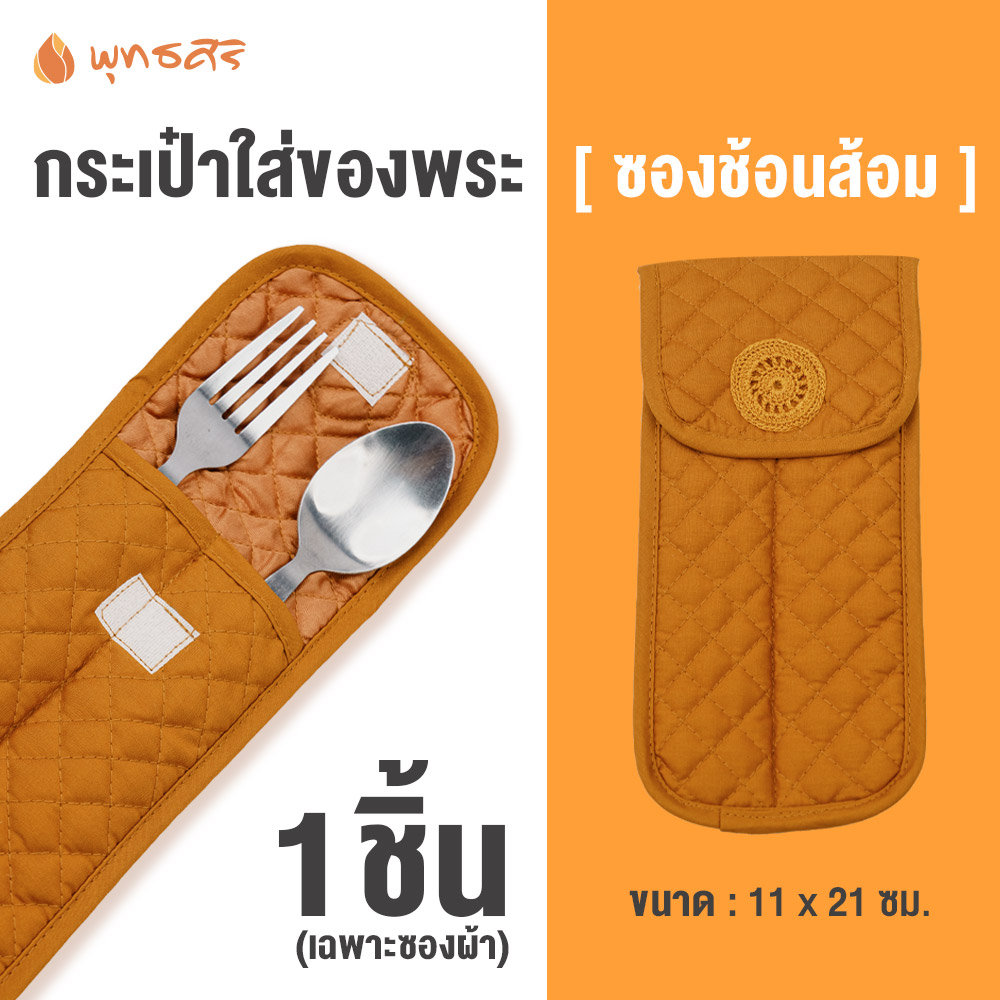 พุทธศิริ สังฆภัณฑ์ของใช้พระ ซองใส่ช้อนส้อม ซองผ้าเย็บปราณีต แพค 1 ชิ้น พร้อมถวาย เพื่อสุขอนามัยแยกช้อนส่วนตัว FZ3001 ราคา 152 บาท*ส่งฟรี