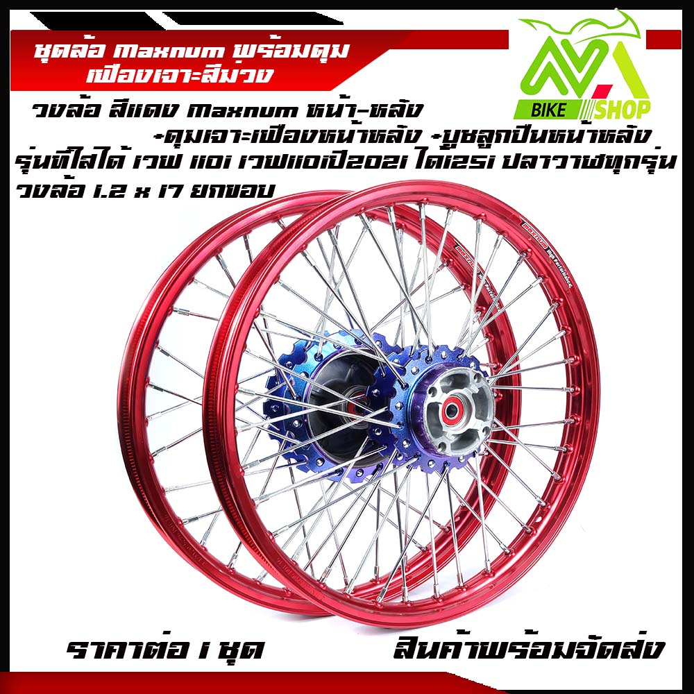 ชุดล้อ เวฟ110i ทุกรุ่น, เวฟ125i(ปลาวาฬ)/W110i,W125i ปลาวาฬ/Wave110i/125iปลาวาฬCZi+วงล้อยกขอบแดง+ดุมเฟืองม่วง+ซี่ลวดชุบ+บูชกลางดุม+ชุดลูกปืนพร้อมใช้