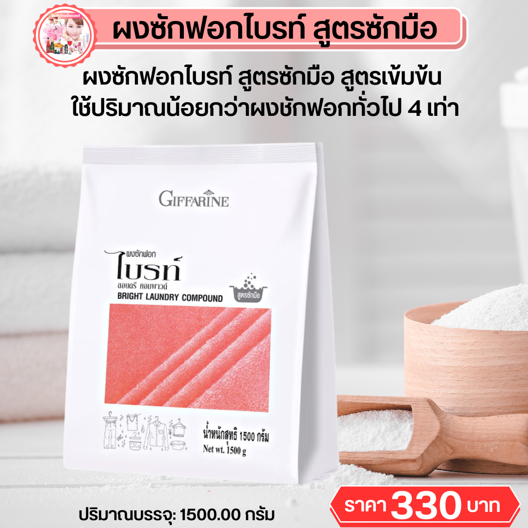 กิฟฟารีน #ผงซักฟอกไบรท์ สูตรซักมือ ขนาด1500g #ผงซักฟอกสูตรซักมือ #ผงซักฟอง #ผงซักฟองกิฟฟารีน กิฟฟารีนของแท้ ราคา330บาท พร้อมส่งฟรี ราคา 195 บาท*ส่งฟรี