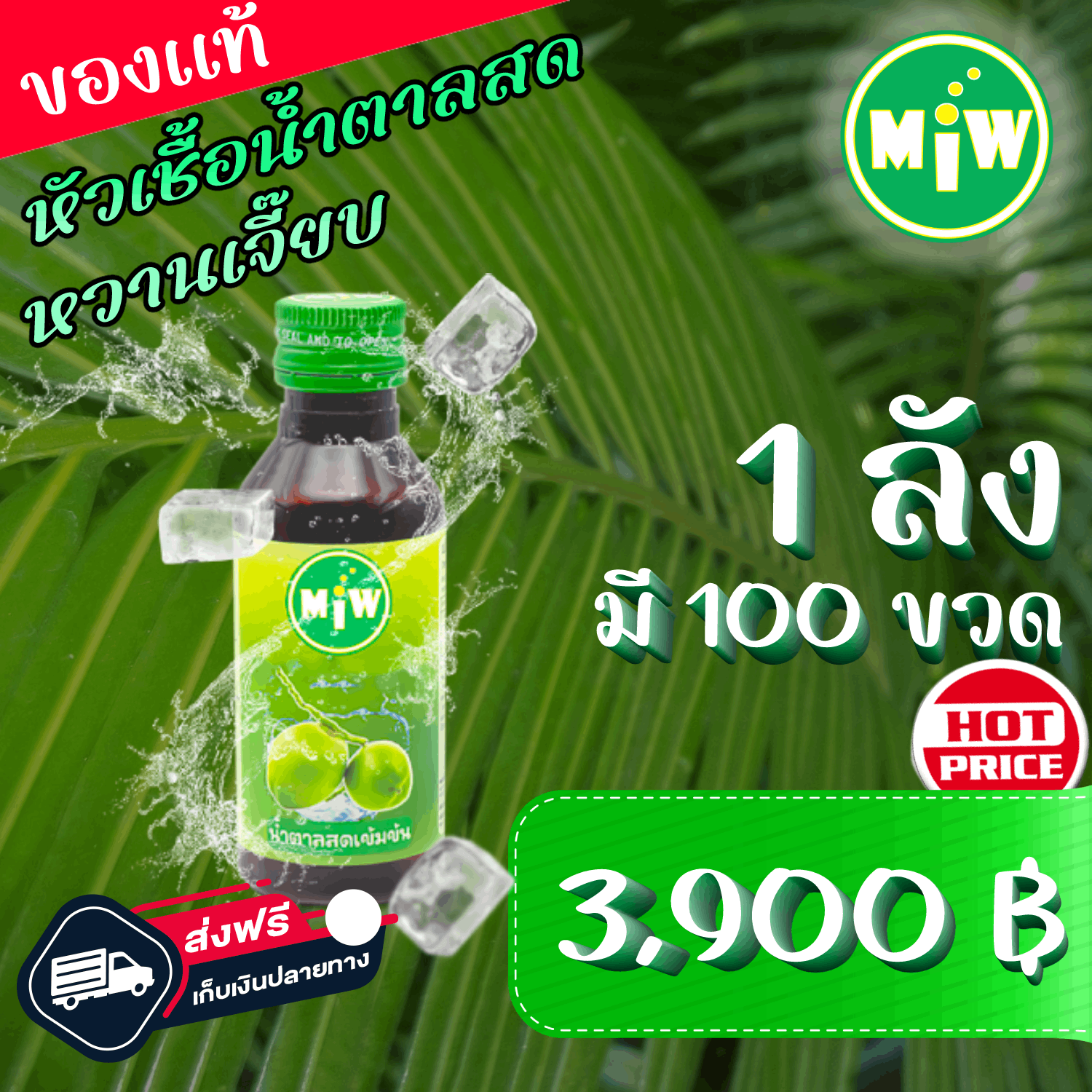 #100 (โปรยกลัง 100 ขวด) MiW น้ำตาลสด น้ำหวานเข้มข้น มี อย. หวานเจี๊ยบ หอมกลิ่นน้ำตาลสด ราคา 3,900 บาท*ส่งฟรี