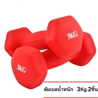 ดูภาพ ดัมเบล 3 Kg แพ็คคู่ (สีแดง) dumbell dumbbell dumbells ดรัมเบล เพิ่มเติม ดัมเบล 3 Kg แพ็คคู่ (สีแดง) dumbell dumbbell dumbells ดรัมเบล