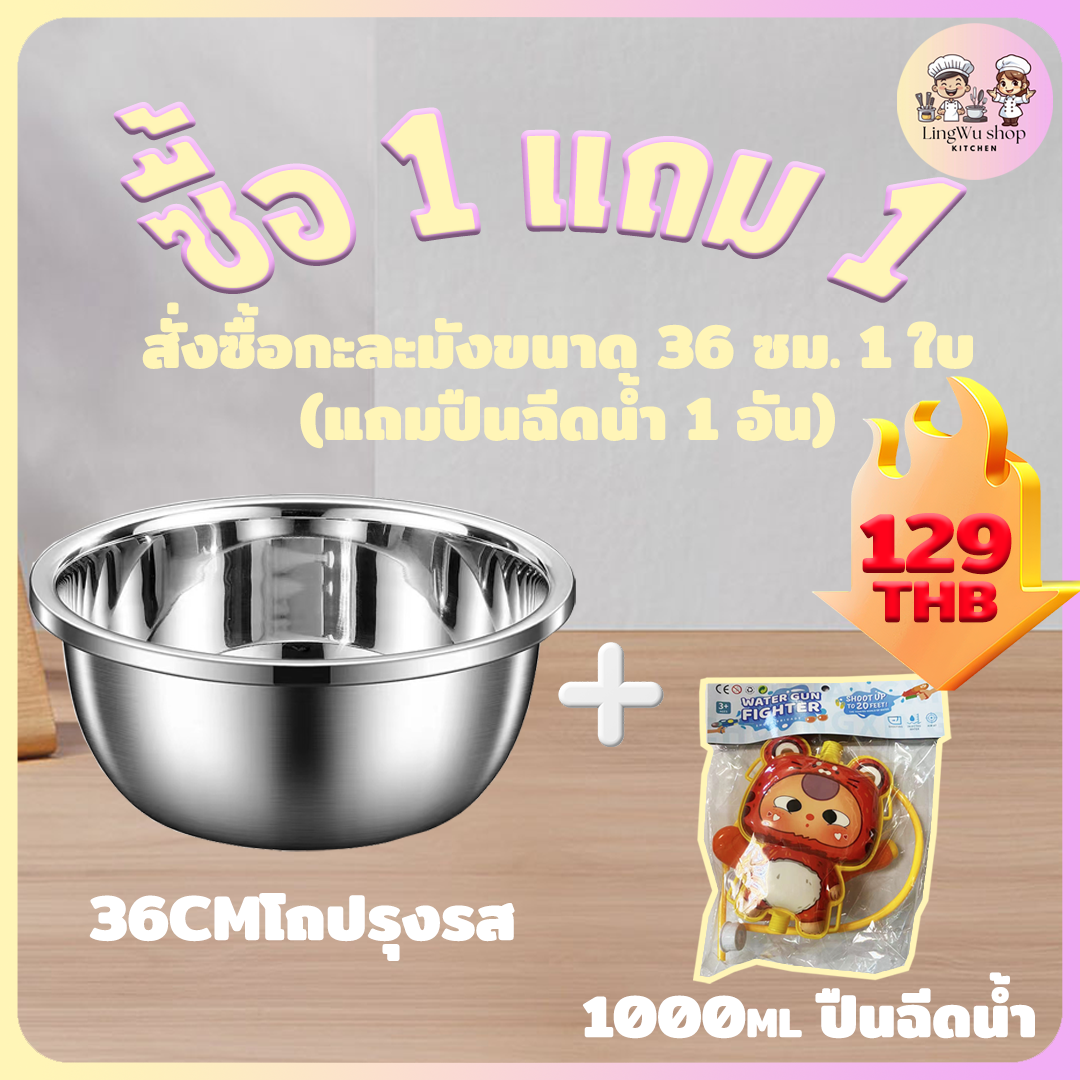 [ซื้อ 1 แถม 1]ชามสแตนเลสแท้ ชามผสมวัตถุดิบอาหาร สั่งซื้อกะละมังขนาด 36 ซม. 1 ใบ (แถมปืนฉีดน้ำ 1 อัน) ราคา 64 บาท*ส่งฟรี