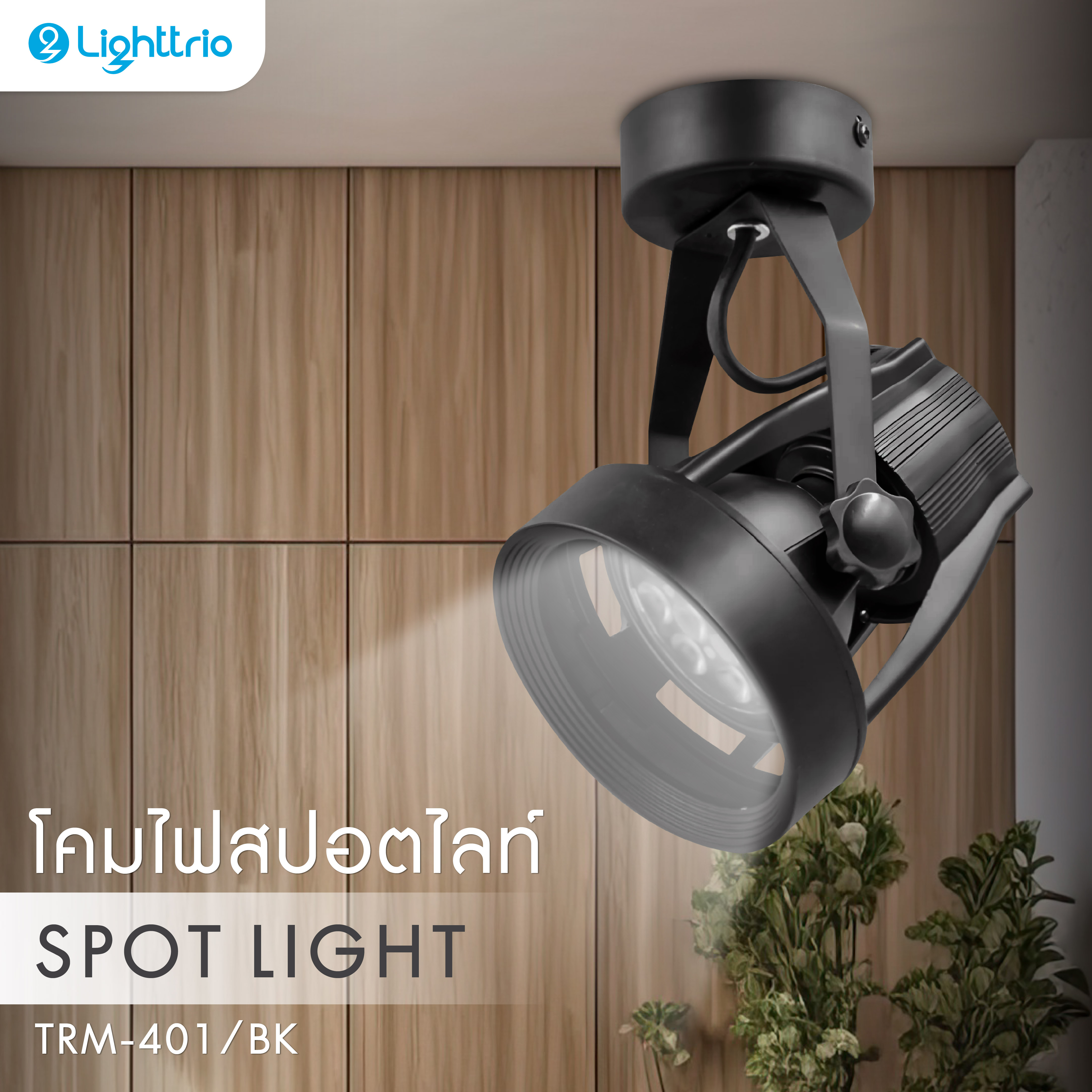 Lighttrio E27 Spotlights, Spotlights, Decorative Spotlights, Spotlights - Model Trm-401 ราคา 115 บาท*ส่งฟรี